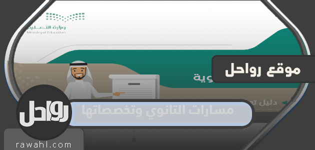 مسارات الثانوي وتخصصاتها الجديدة 1445
