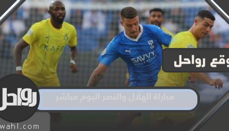 مشاهدة مباراة الهلال و النصر اليوم بث مباشر والقنوات الناقلة وتردداتها