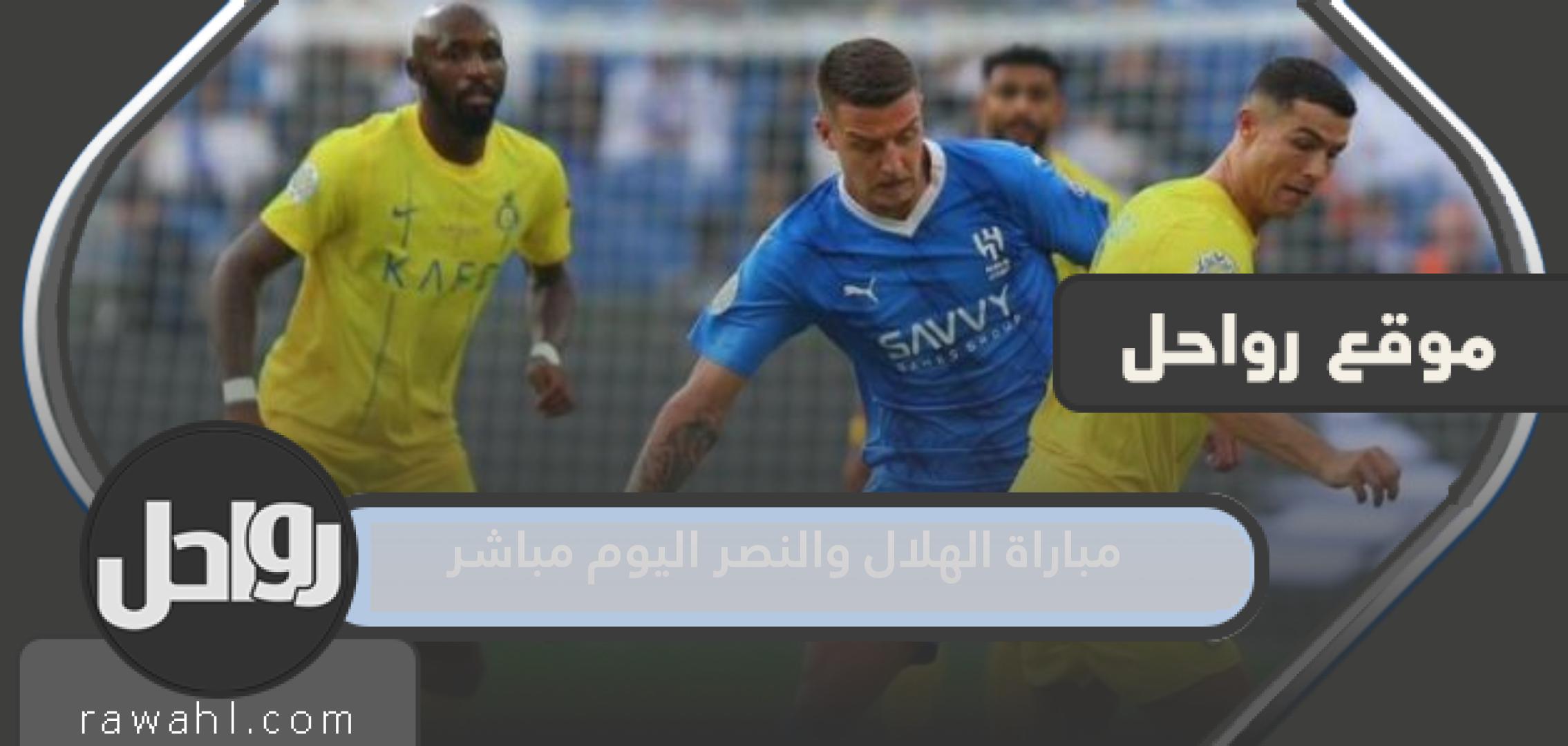 مشاهدة مباراة الهلال و النصر اليوم بث مباشر والقنوات الناقلة وتردداتها 27 مشاهدة مباراة الهلال و النصر اليوم بث مباشر والقنوات الناقلة وتردداتها
