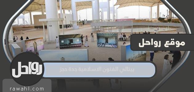 معرض بينالي الفنون الاسلامية جدة حجز 2024