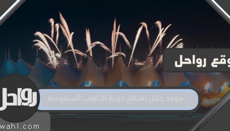 موعد حفل افتتاح دورة الالعاب السعودية 2023 والقنوات الناقلة