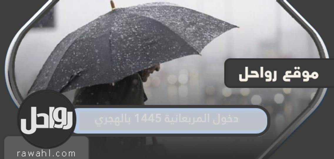 موعد دخول المربعانية في السعودية 1445 بالهجري 1 موعد دخول المربعانية في السعودية 1445 بالهجري