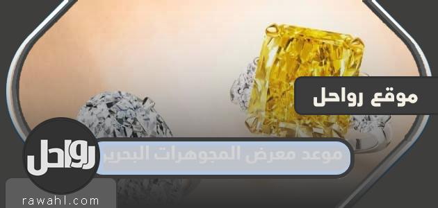 موعد معرض المجوهرات البحرين 2023 وأسعار التذاكر