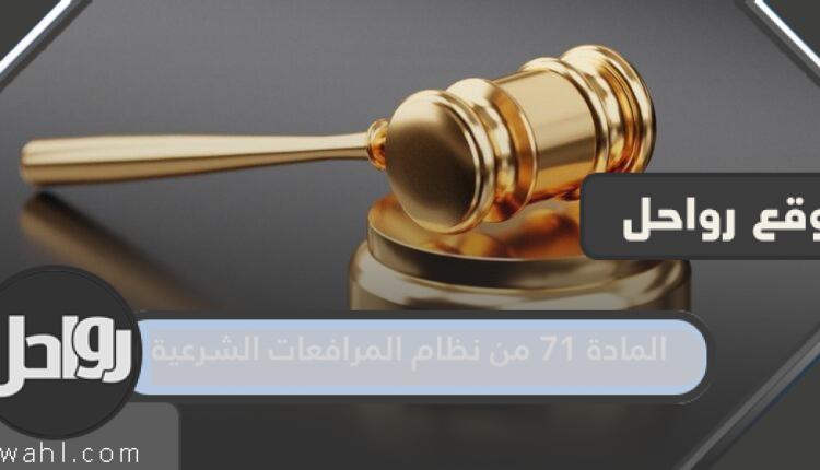 نص المادة 71 من نظام المرافعات الشرعية السعودي