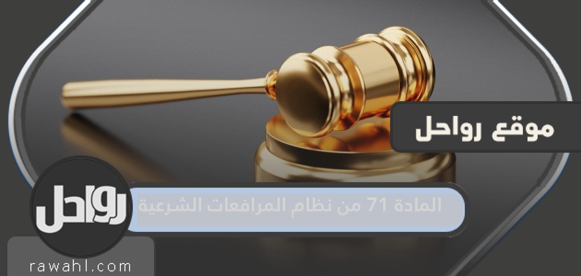 نص المادة 71 من نظام المرافعات الشرعية السعودي