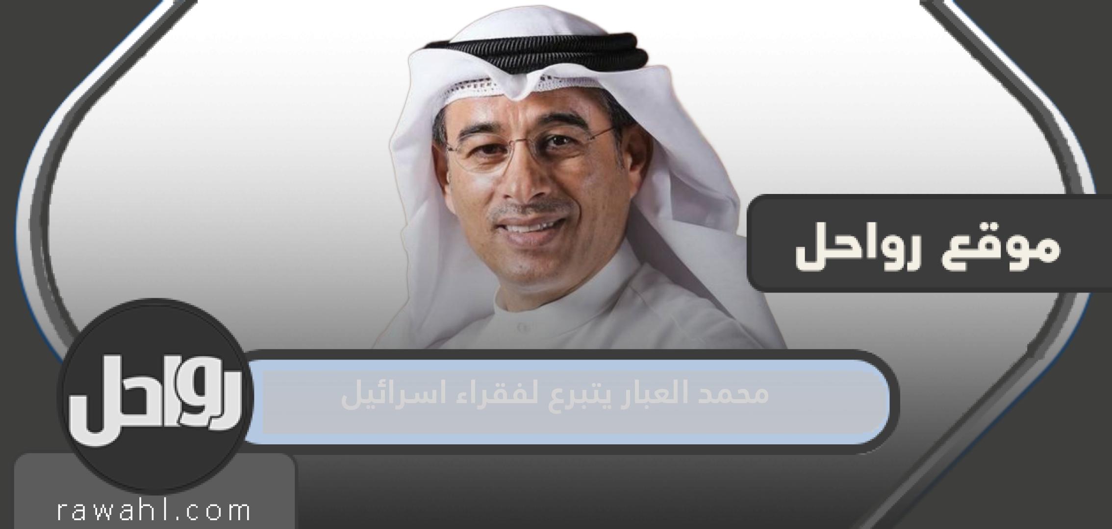 هل حقيقي محمد العبار يتبرع لفقراء اسرائيل 1 هل حقيقي محمد العبار يتبرع لفقراء اسرائيل