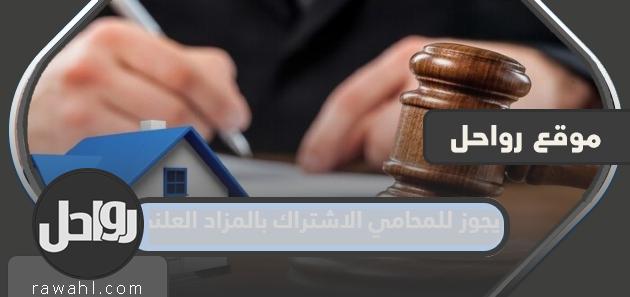 هل يجوز للمحامي الاشتراك بالمزاد العلني في السعودية