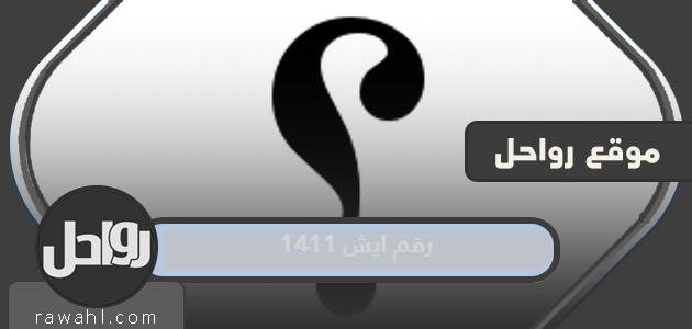 1411 رقم ايش في السعودية
