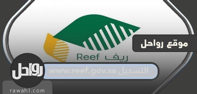 www.reef.gov.sa التسجيل في ريف بالخطوات 33 www.reef.gov.sa التسجيل في ريف بالخطوات