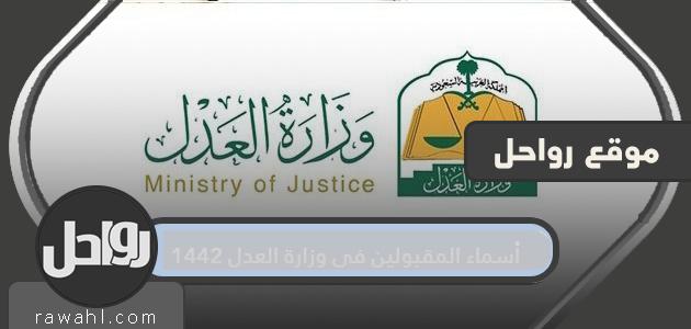 أسماء المقبولين في وزارة العدل 1442 لإجراء المقابلة الشخصية 26 أسماء المقبولين في وزارة العدل 1442 لإجراء المقابلة الشخصية