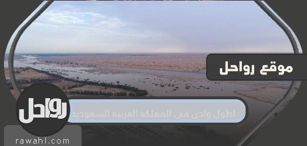 أطول وادي في المملكة العربية السعودية