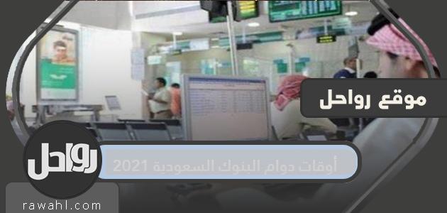أوقات دوام البنوك السعودية 2023 1 أوقات دوام البنوك السعودية 2022