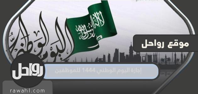 إجازة اليوم الوطني ١٤٤٤ للموظفين