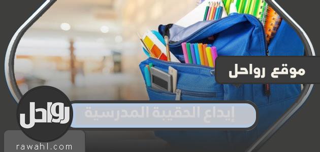 إيداع الحقيبة المدرسية 1445 إستعلام برقم الطالب لمستحقي الضمان الاجتماعي