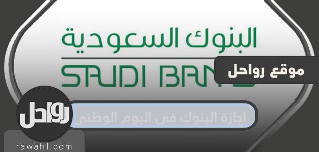 اجازة البنوك في اليوم الوطني السعودي 90 لعام 1442