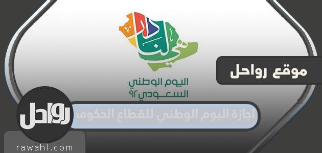 اجازة اليوم الوطني للقطاع الحكومي 1444 – 2023 15 اجازة اليوم الوطني للقطاع الحكومي 1444 – 2022