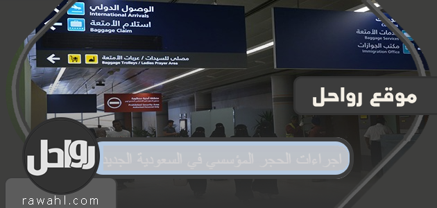 اجراءات الحجر المؤسسي في السعودية الجديدة