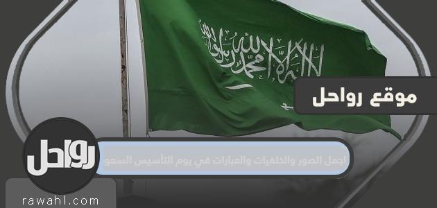اجمل الصور والخلفيات والعبارات في يوم التأسيس السعودي