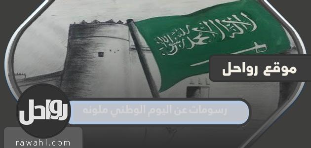 اجمل رسومات عن اليوم الوطني السعودي 93 ملونه 1445