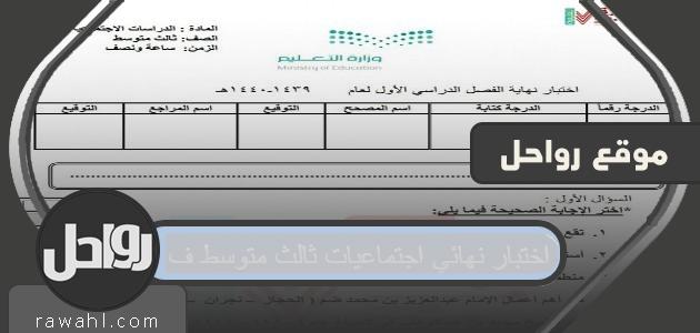 اختبار نهائي اجتماعيات ثالث متوسط ف1