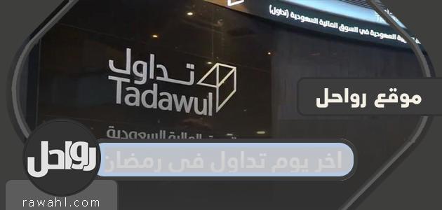 اخر يوم تداول في رمضان 2022/1443
