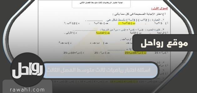 اسئلة اختبار رياضيات ثالث متوسط الفصل الثالث 1443