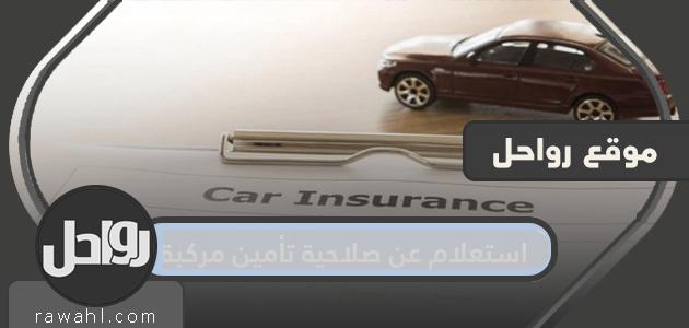 استعلام عن صلاحية تأمين مركبة