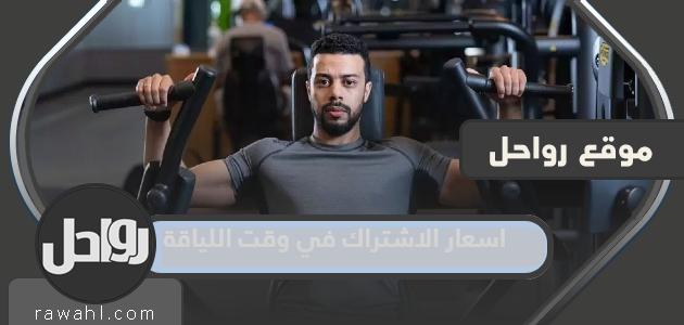 اسعار الاشتراك في وقت اللياقة 1445 – 2024 22 اسعار الاشتراك في وقت اللياقة 1445 – 2024