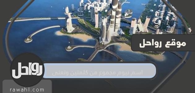 اسم نيوم مجموع من كلمتين وتعني