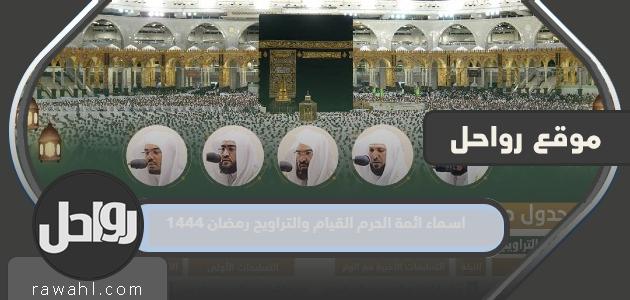 اسماء ائمة الحرم القيام والتراويح رمضان 1444 37 اسماء ائمة الحرم القيام والتراويح رمضان 1444