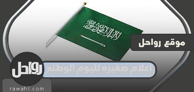 اعلام صغيره لليوم الوطني السعودي 91 1 اعلام صغيره لليوم الوطني السعودي 91