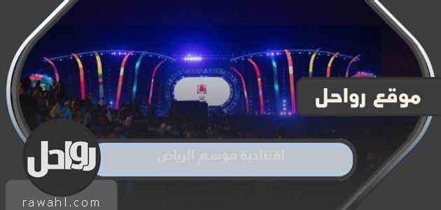 افتتاحية موسم الرياض 1445 بث مباشر