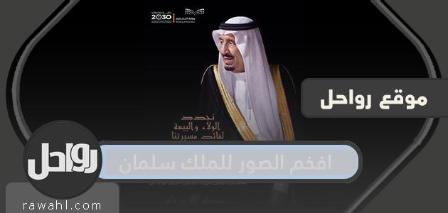 افخم الصور للملك سلمان .. خلفيات الملك سلمان للجوال