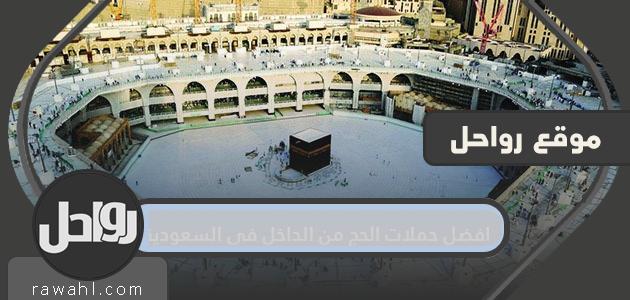 افضل حملات الحج من الداخل في السعودية