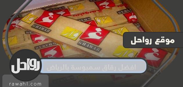 افضل رقاق سمبوسة بالرياض 51 افضل رقاق سمبوسة بالرياض