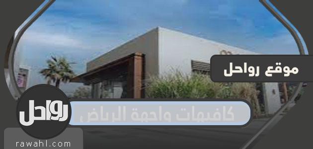 افضل كافيهات واجهة الرياض 2024