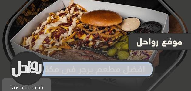 افضل مطعم برجر في مكة