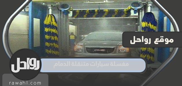 افضل مغسلة سيارات متنقلة الدمام 1445