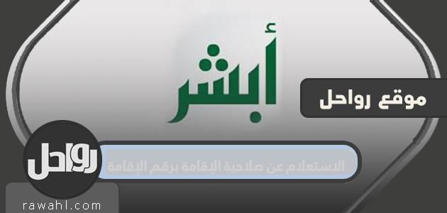 الاستعلام عن صلاحية الإقامة برقم الإقامة 1442