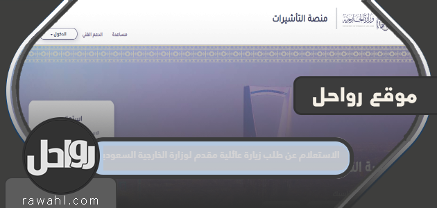 الاستعلام عن طلب زيارة عائلية مقدم لوزارة الخارجية السعودية 1445