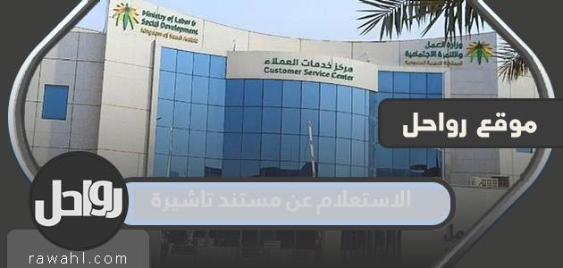 الاستعلام عن مستند تاشيرة في السعودية 1445 38 الاستعلام عن مستند تاشيرة في السعودية 1445