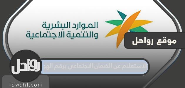 الاستعلام عن مقطوعة الضمان الاجتماعي برقم الهويه