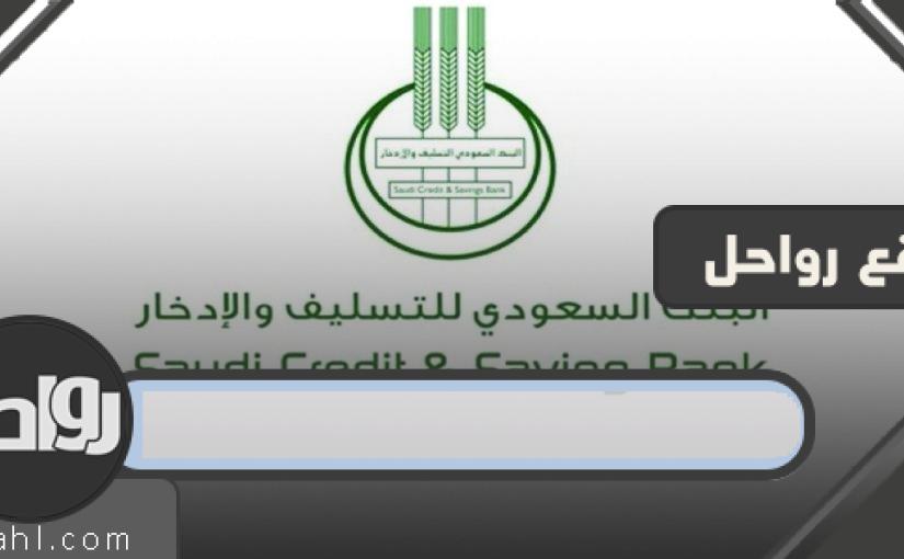 الاستفسار عن اقساط بنك التسليف وشروط الموافقة على القروض 1 الاستفسار عن اقساط بنك التسليف وشروط الموافقة على القروض