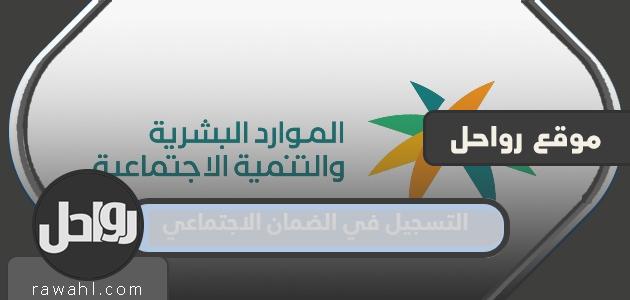 التسجيل في الضمان الاجتماعي 1445 وشروط التقديم والفئات المستحقة عبر موقع وزارة العمل