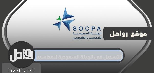 التسجيل في الهيئة السعودية للمحاسبين