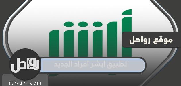 التسجيل في تطبيق أبشر أفراد الجديد 1445