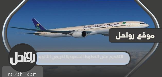 التقديم على الخطوط السعودية لخريجي الثانويه