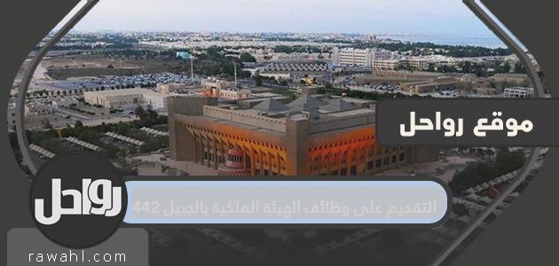 التقديم على وظائف الهيئة الملكية بالجبيل 1442