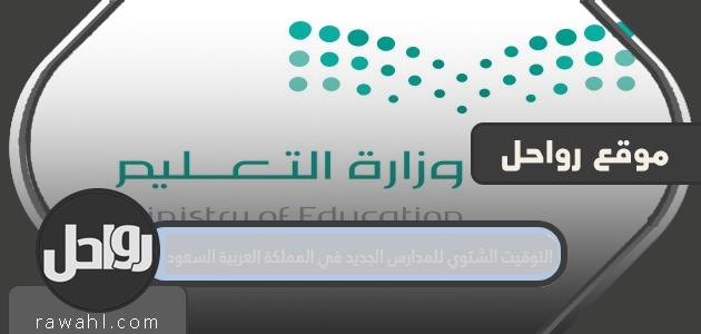 التوقيت الشتوي للمدارس الجديد في المملكة العربية السعودية 1 التوقيت الشتوي للمدارس الجديد في المملكة العربية السعودية