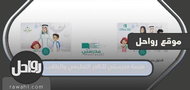 الدخول الى منصة مدرستي للكادر التعليمي والطلاب 1445
